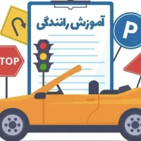 اموزش رانندگی