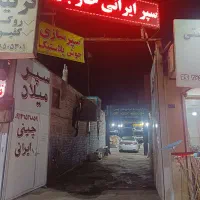 مغازه جهت سپرسازی ، باطری سازی و تنظیم موتور