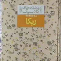کتاب ربکا ۳۰۰