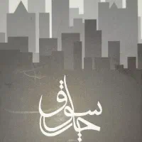 ۵۰ متر ۱ خواب *املاک چارسوق*