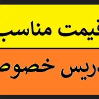 تدریس خصوصی ،نیمه خصوصی