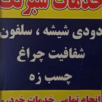 خدمات شبرنگ «دودی شیشه »(مناسب ترین قیمت و درجه یک