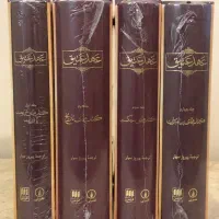 عهد عتیق + عهد جدید نشر هرمس + اسفار اربعه