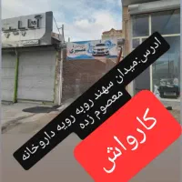 شغل کارواش