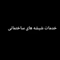 خدمات شیشه های ساختمانی