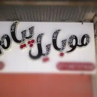 تابلو موبایلی
