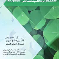 کتاب مقدمه ای برشخصیت شناسی MBTI
