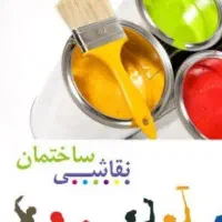 انجام رنگ امیزی،کاغذ دیواری،تخریب،اسبابکشی منزل