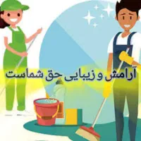 استخدام خانم و اقا خدماتی
