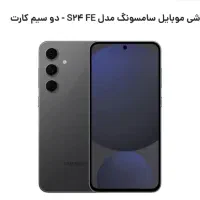 s24 FE مشکی 256 گیگ