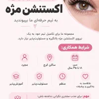 جذب نیروی متخصص مژه کار در محیط حرفه ای