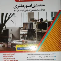 کتاب استخدامیار متصدی امور دفتری