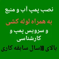 نصب پمپ آب و منبع با لوله کشی/سرویس پمپ/کارشناسی|خدمات پیشه و مهارت|تهران, جیحون|دیوار