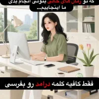کسب و کار آنلاین و پاره وقت