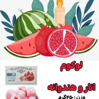 لوکوم شیرینی شب یلدا