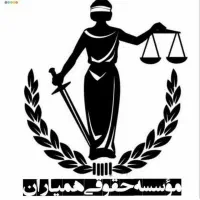 مشاوره تخصصی حقوقی و داوری و تنظیم لوایح