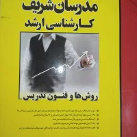 فروش کتاب روش ها و فنون تدریس کارشناسی ارشد