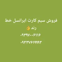 سیم کارت ایرانسل