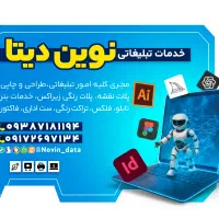 خدمات تبلیغات و طراحی نوین دیتا