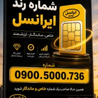 خط رند بیلبوردی 0900.5000.736