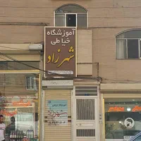 آموزشگاه خیاطی|خدمات آموزشی|تبریز, |دیوار