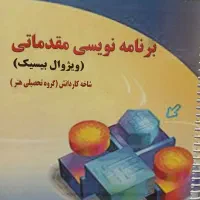 کتاب برنامه نویسی مقدماتی ویژوالبیسیک|کتاب و مجله آموزشی|محلات, |دیوار
