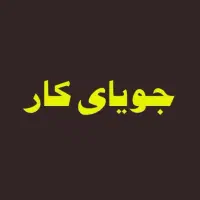 جویای کار هستم / آقا