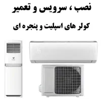 تعمیر سرویس نصب کولر