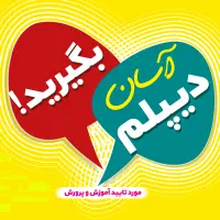 دیپلم|خدمات آموزشی|بابل, |دیوار