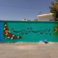 نقاشی دیواری