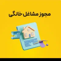صدور جواز کسب انواع مشاغل خانگی 750 تومان