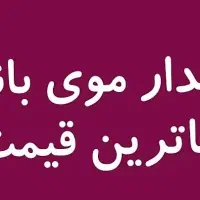 فروش(خریدار مو با قیمت ویژه)