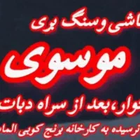 کاشی بری
