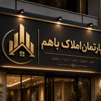 منشی برای املاک/الحدید