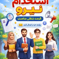 جذب حسابدار و کمک حسابدار