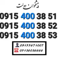 سیمکارت رند همراه اول کد ۴۰۰ ارزشمند0915.400.38.41