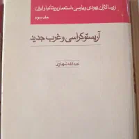 کتاب زرسالاران یهودی و پارسی، چاپ اول (کم یاب)|کتاب و مجله تاریخی|تهران, کرمان|دیوار