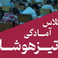 کلاس های آمادگی تیزهوشان