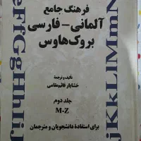 فرهنگ جامع آلمانی فارسی بروک هاوس