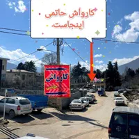 نیروی اقا برای کار در کارواش حاتمی|استخدام سرایداری و نظافت|کلاردشت, |دیوار