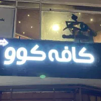 برگزاری مراسم ها و همایش ها و کنفرانس و بازی مافیا