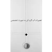 آبگرمکن های دیواری و مخزنی و بخاری