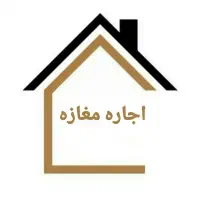 مغازه اجاره ای خیابان شهدا