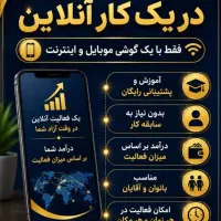 کار در منزل/ دورکاری/ کار اینترنتی / پردرآمد