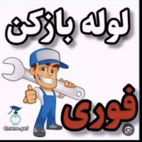 لوله بازکنی میبدارزان منصفانه باضمانت1سال کتبی سید|خدمات پیشه و مهارت|میبد, |دیوار