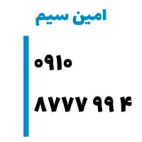 سیم کارت ۹۱۰ رند / صفر پک با تحویل فوری