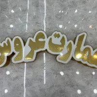 تابلو عمارت