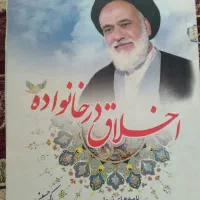کتاب اخلاق در خانواده وکتاب  چهل سخنرانی