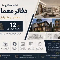 طراح معماری حرفه ای ساختمان