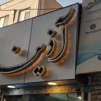 نمای کامپوزیت تابلو کامپوزیت چنلیوم|خدمات پیشه و مهارت|اندیشه, اندیشه فاز ۱|دیوار